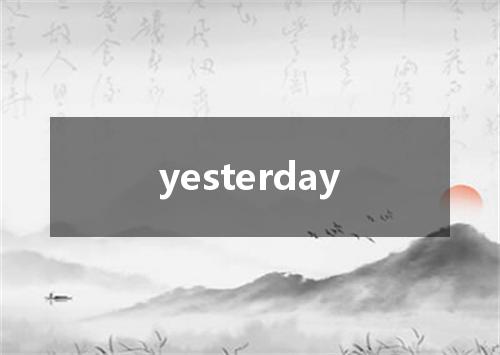 yesterday是什么意思