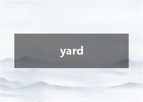 yard是什么意思