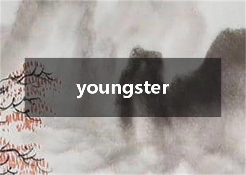 youngster是什么意思