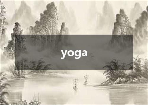 yoga是什么意思