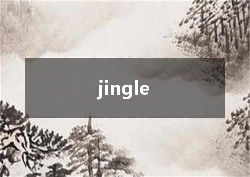 jingle是什么意思
