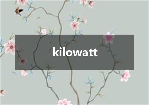 kilowatt是什么意思