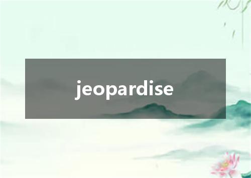 jeopardise是什么意思