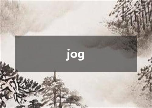 jog是什么意思