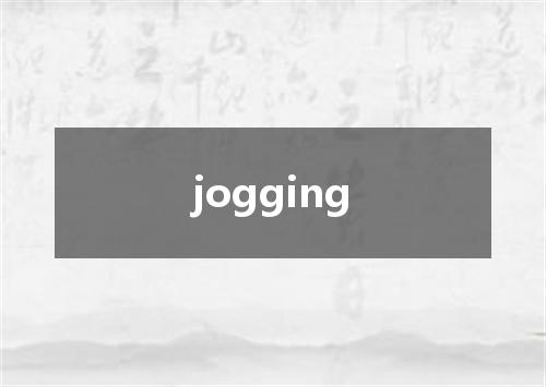 jogging是什么意思
