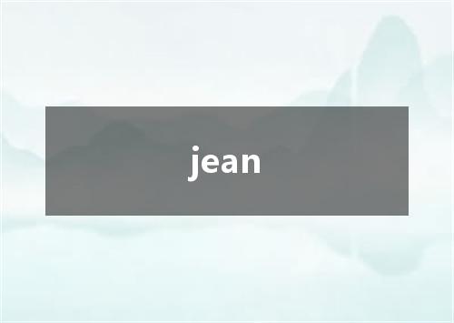 jean是什么意思