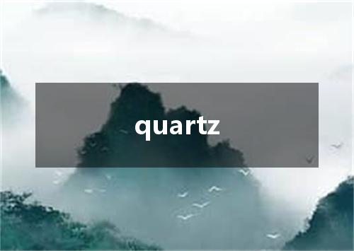quartz是什么意思