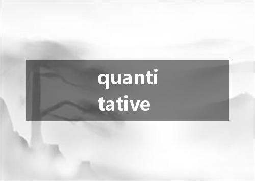 quantitative是什么意思