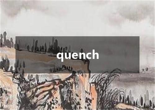 quench是什么意思