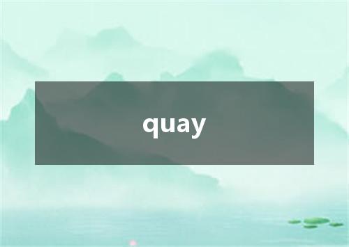 quay是什么意思