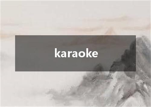karaoke是什么意思