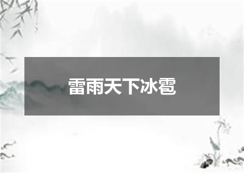 雷雨天下冰雹