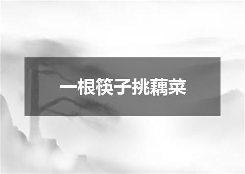 一根筷子挑藕菜