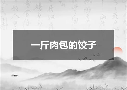 一斤肉包的饺子