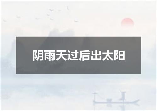 阴雨天过后出太阳