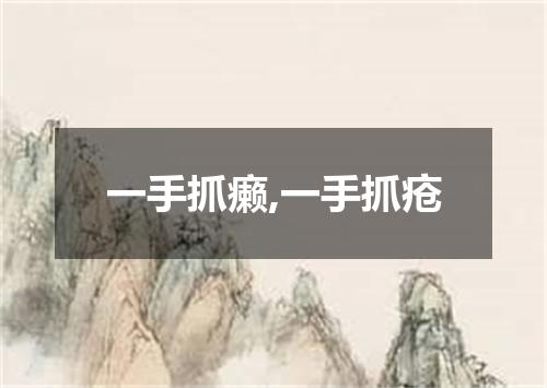 一手抓癞,一手抓疮