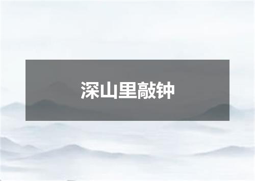 深山里敲钟