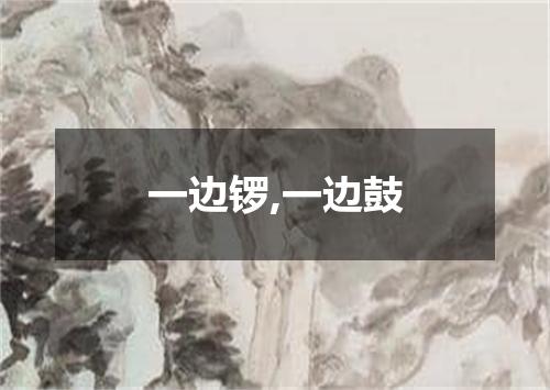 一边锣,一边鼓