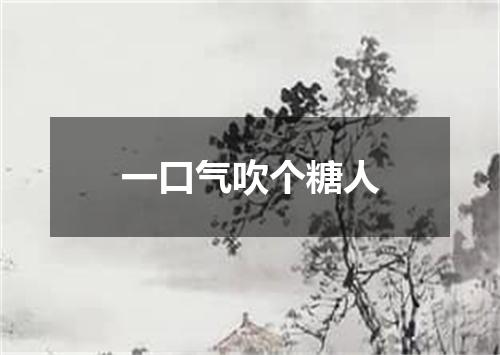 一口气吹个糖人