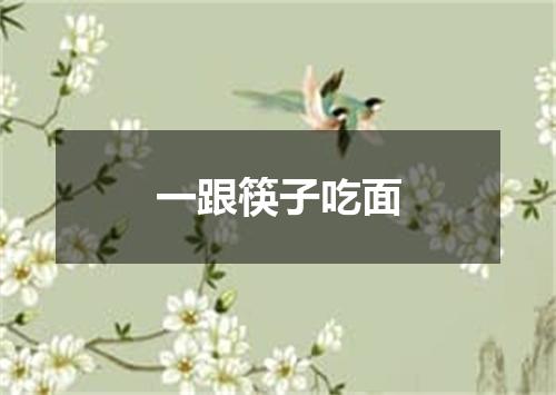 一跟筷子吃面
