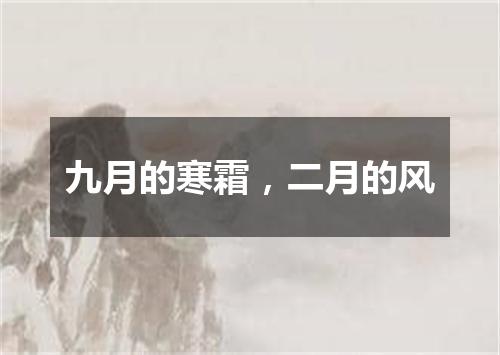 九月的寒霜，二月的风