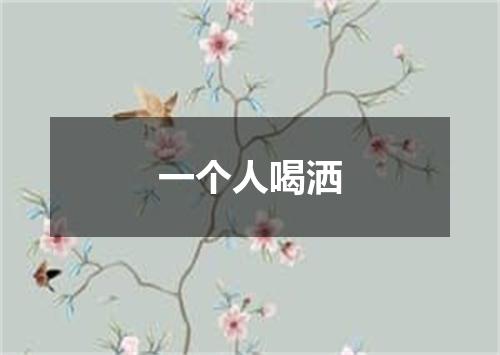 一个人喝洒