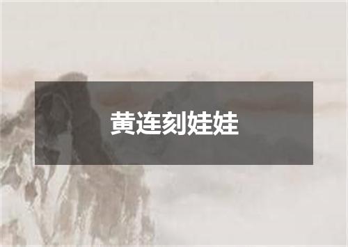 黄连刻娃娃