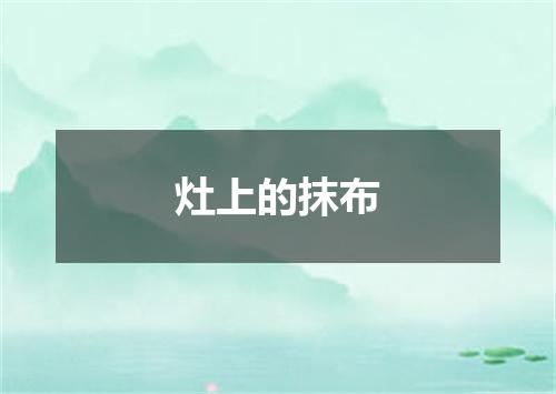 灶上的抹布