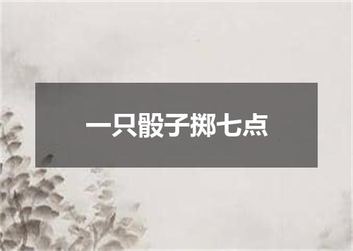 一只骰子掷七点