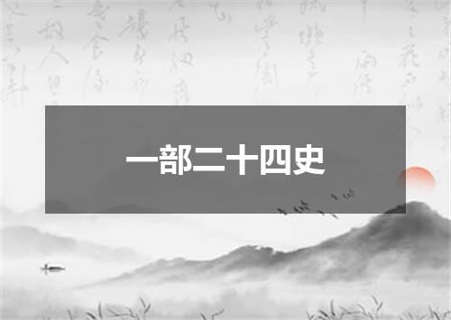 一部二十四史