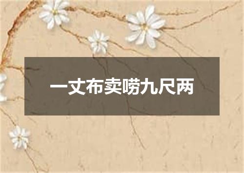 一丈布卖唠九尺两