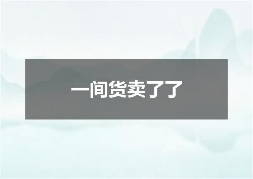 一间货卖了了