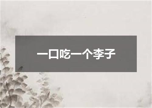 一口吃一个李子