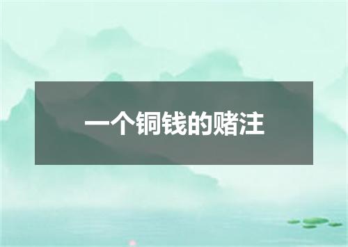 一个铜钱的赌注