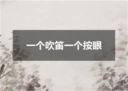 一个吹笛一个按眼