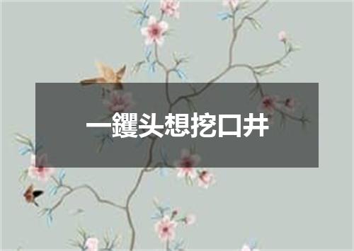 一钁头想挖口井