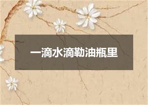 一滴水滴勒油瓶里