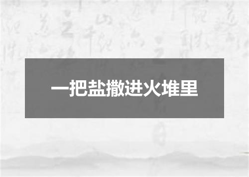 一把盐撒进火堆里