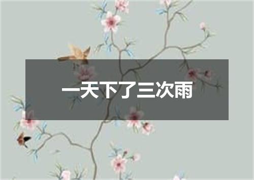 一天下了三次雨
