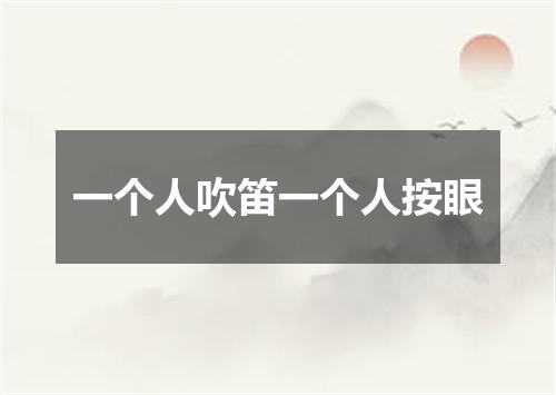一个人吹笛一个人按眼