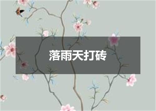 落雨天打砖