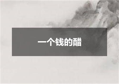 一个钱的醋