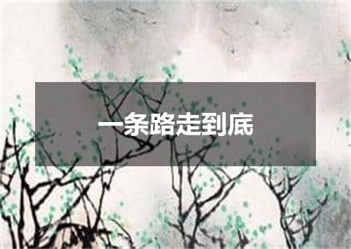 一条路走到底
