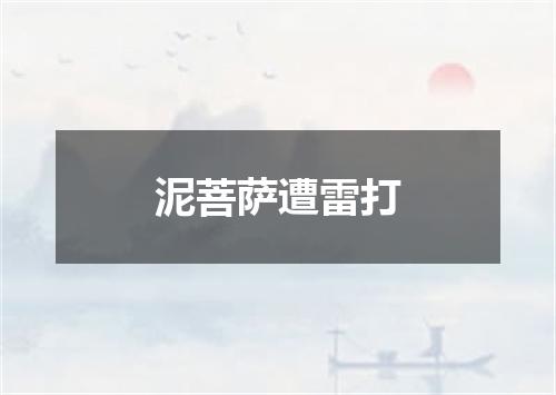 泥菩萨遭雷打