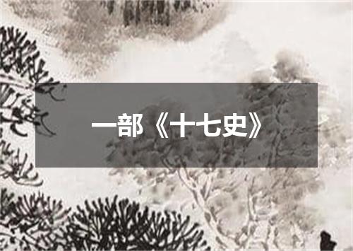 一部《十七史》