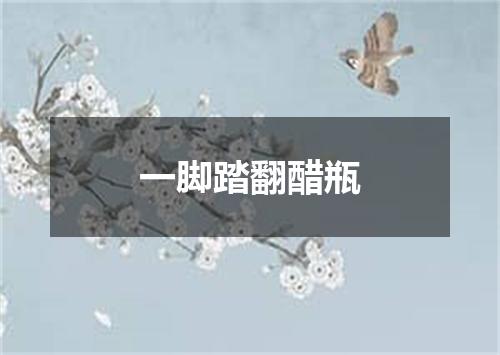 一脚踏翻醋瓶