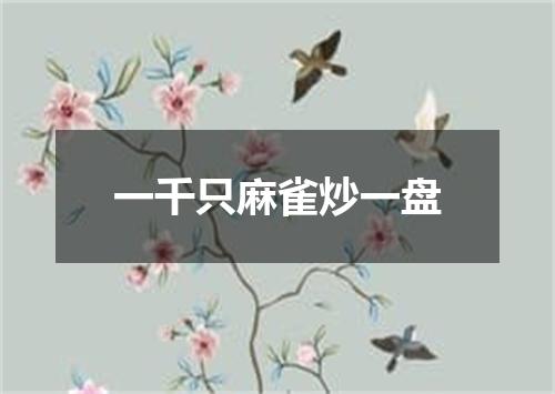 一千只麻雀炒一盘