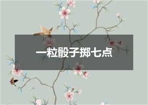 一粒骰子掷七点