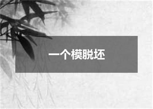 一个模脱坯