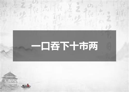 一口吞下十市两